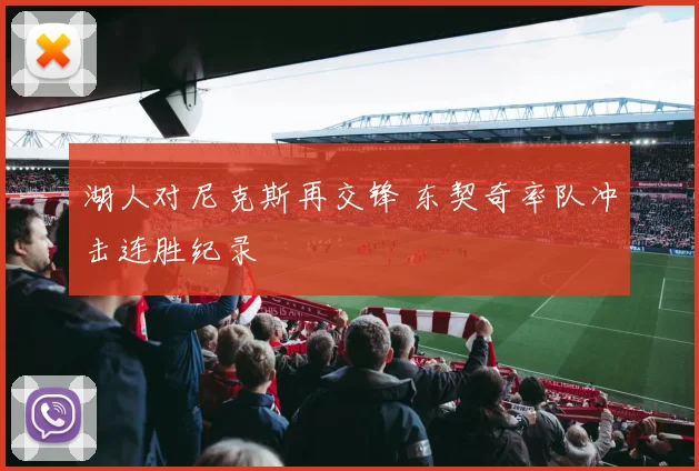 湖人对尼克斯再交锋 东契奇率队冲击连胜纪录