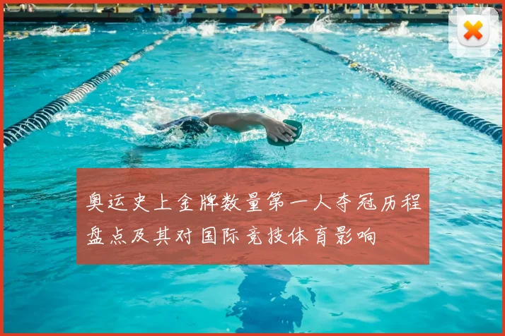 奥运史上金牌数量第一人夺冠历程盘点及其对国际竞技体育影响
