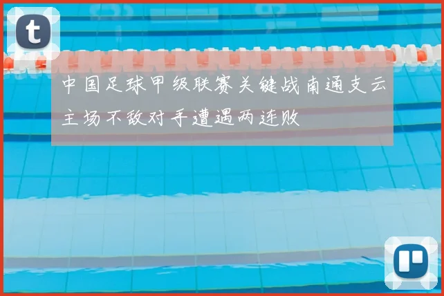 中国足球甲级联赛关键战南通支云主场不敌对手遭遇两连败