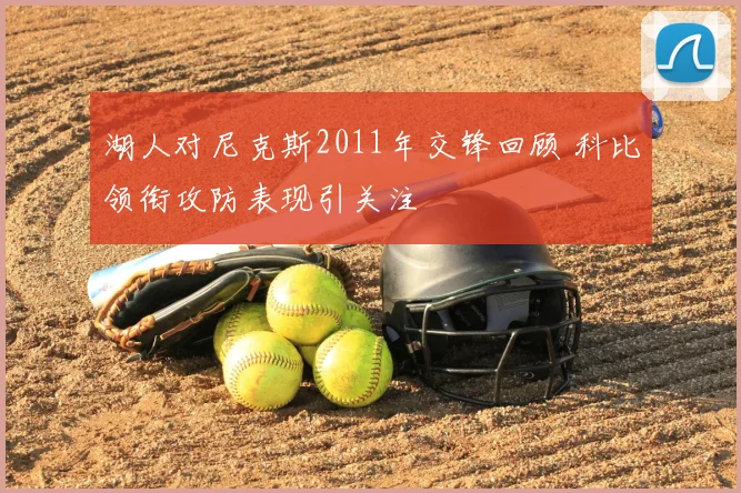 湖人对尼克斯2011年交锋回顾 科比领衔攻防表现引关注