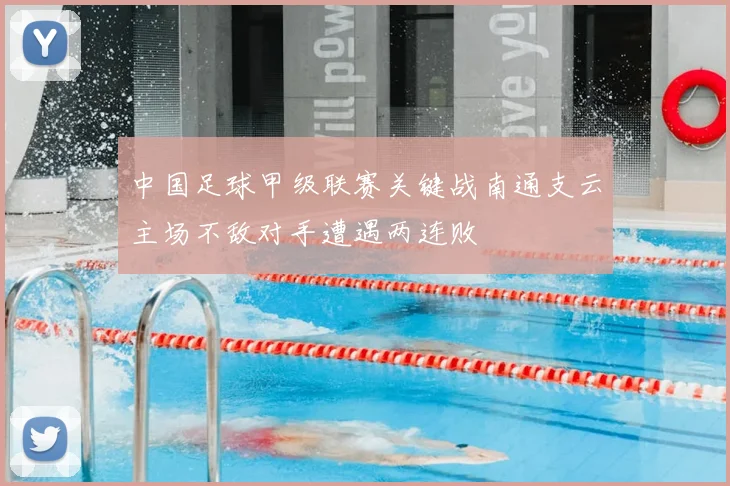 中国足球甲级联赛关键战南通支云主场不敌对手遭遇两连败
