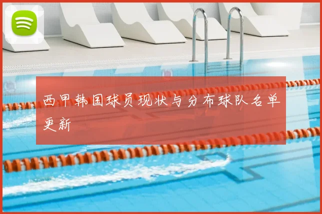 西甲韩国球员现状与分布球队名单更新
