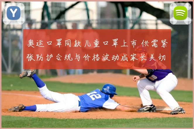 奥运口罩同款儿童口罩上市 供需紧张防护合规与价格波动成家长关切