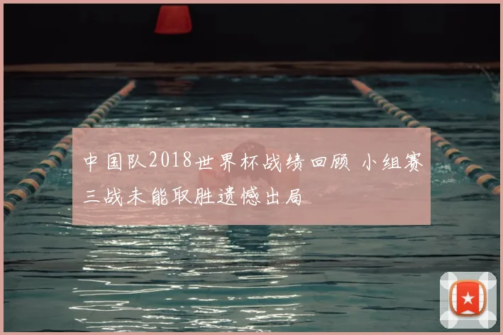 中国队2018世界杯战绩回顾 小组赛三战未能取胜遗憾出局