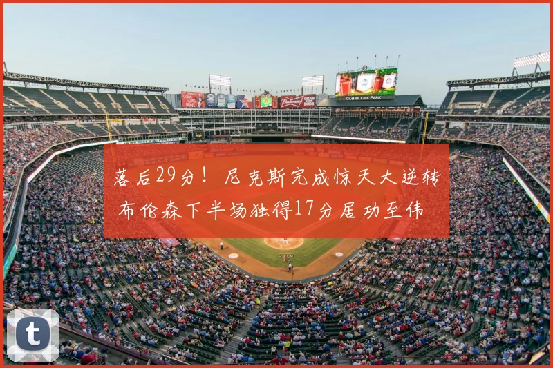 落后29分!尼克斯完成惊天大逆转 布伦森下半场独得17分居功至伟