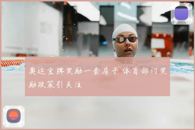奥运金牌奖励一套房子 体育部门奖励政策引关注