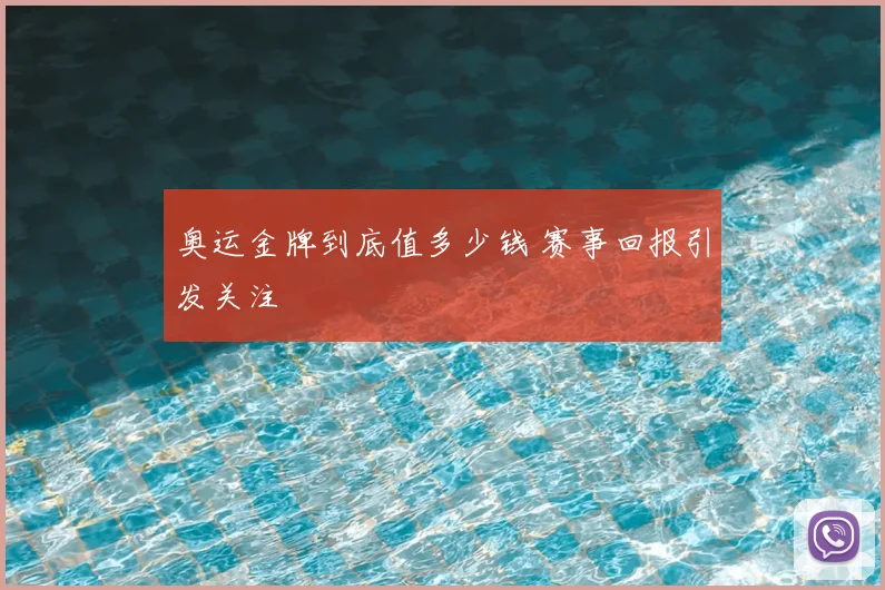 奥运金牌到底值多少钱 赛事回报引发关注