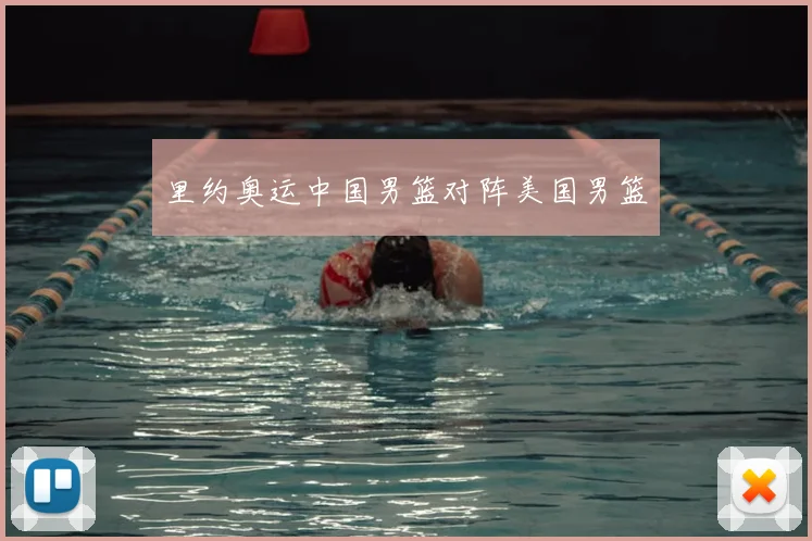 里约奥运中国男篮对阵美国男篮