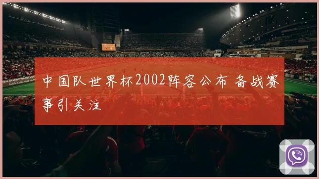 中国队世界杯2002阵容公布 备战赛事引关注
