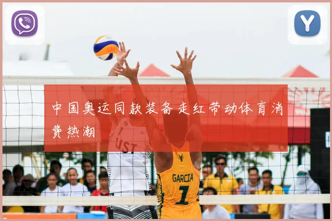 中国奥运同款装备走红带动体育消费热潮