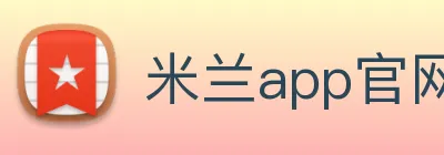 米兰app官网入口 Logo
